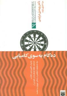عکس ده گام به سوی کامیابی