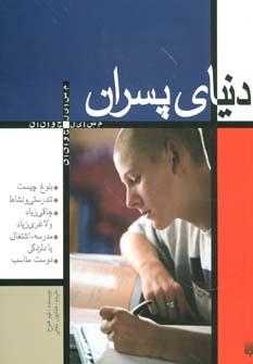 عکس دنیای پسران