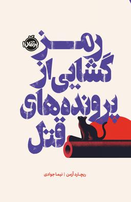 عکس رمز گشایی از پرونده‌های قتل پرتقال