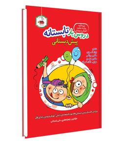 عکس دروس یار تابستانه پیش دبستانی عصر میعاد