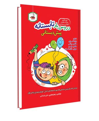 عکس دروس یار تابستانه پیش دبستانی عصر میعاد