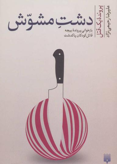 عکس دشت مشوش