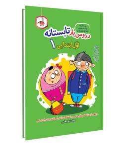 عکس دروس یار تابستانه اول ابتدایی عصر میعاد
