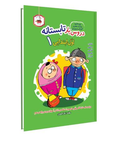 عکس دروس یار تابستانه اول ابتدایی عصر میعاد