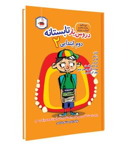 عکس دروس یار تابستانه دوم ابتدایی عصر میعاد