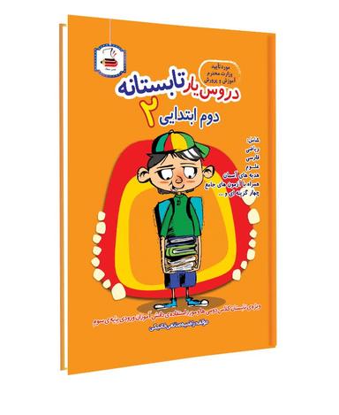 عکس دروس یار تابستانه دوم ابتدایی عصر میعاد