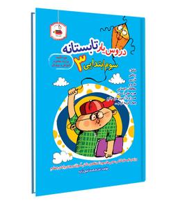 عکس دروس یار تابستانه سوم ابتدایی عصر میعاد