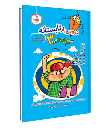 عکس دروس یار تابستانه سوم ابتدایی عصر میعاد
