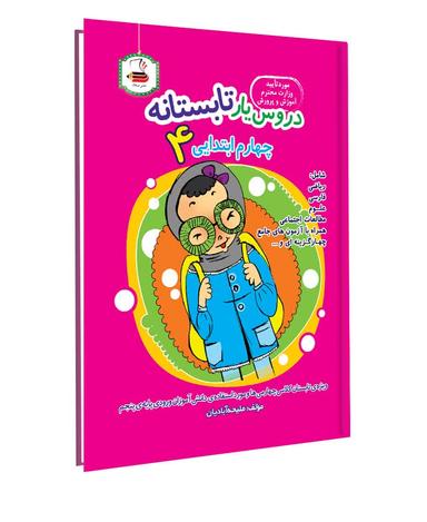 عکس دروس یار تابستانه چهارم ابتدایی عصر میعاد