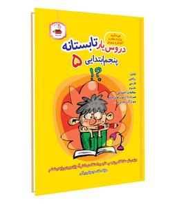 عکس دروس یار تابستانه پنجم ابتدایی عصر میعاد