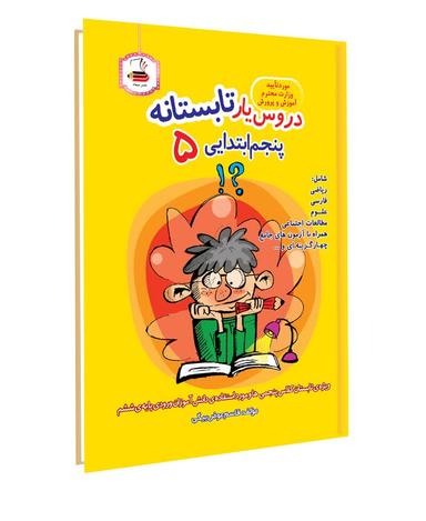 عکس دروس یار تابستانه پنجم ابتدایی عصر میعاد