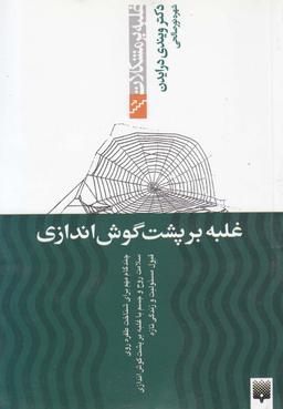 عکس غلبه بر پشت گوش‌اندازی