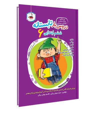 عکس دروس یار تابستانه ششم ابتدایی عصر میعاد