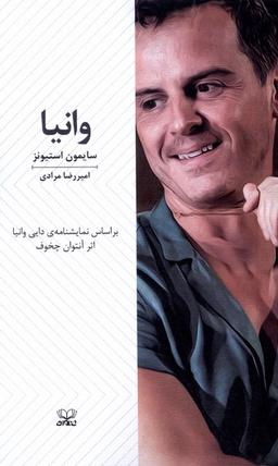 عکس وانیا (نمایشنامه) عنوان