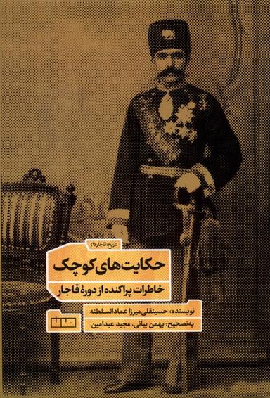 عکس حکایت‌های کوچک (خاطرات‌پراکنده‌ازدورهٔ‌قاجار) مان@