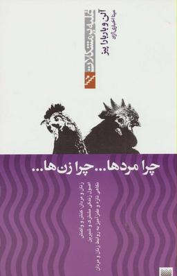 عکس چرا مردها… چرا زن‌ها