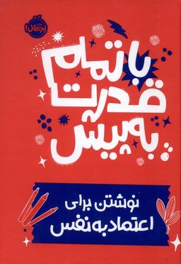 عکس با تمام قدرت به پیش (نوشتن‌برای‌اعتمادبه‌نفس) پرتقال#