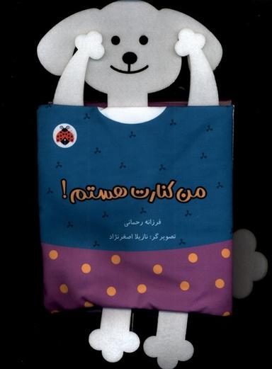 عکس کتاب‌پارچه‌ای‌خانوادهٔ‌من (من‌کنارت‌هستم) شهرقلم#