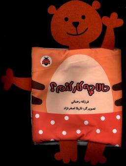 عکس کتاب‌پارچه‌ای‌خانوادهٔ‌من (حالا چه کار کنم) شهرقلم#