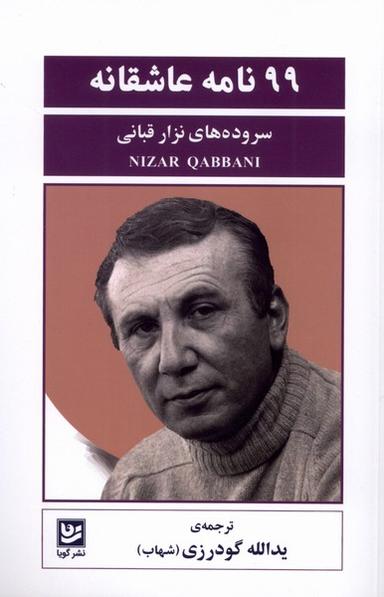عکس ۹۹نامه عاشقانه (گویا)