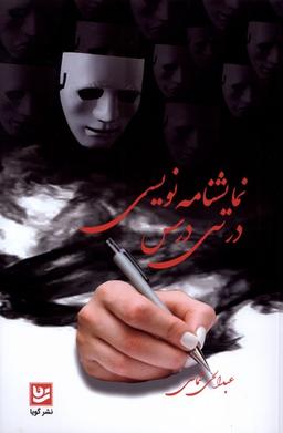 عکس نمایشنامه نویسی در سی درس (گویا)