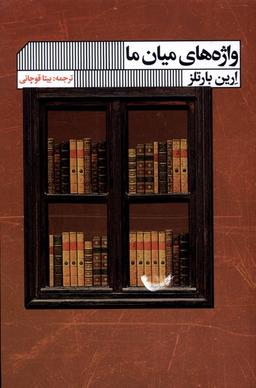 عکس واژه‌های میان ما (گویا)