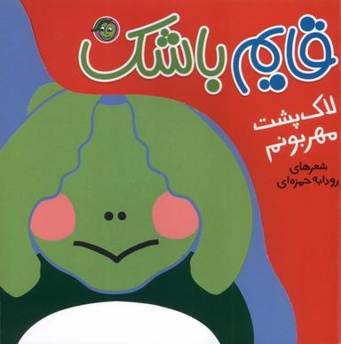 عکس قایم باشک (لاک‌پشت‌مهربونم) پیام‌مشرق#