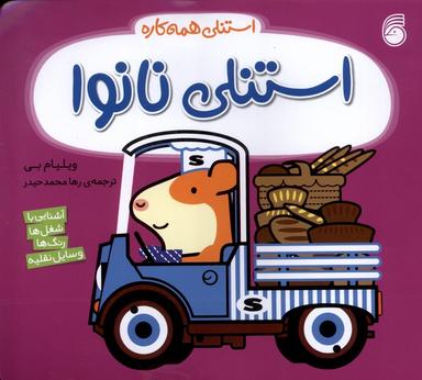 عکس استنلی همه کاره (۱۳) استنلی‌نانوا (ناریا) #