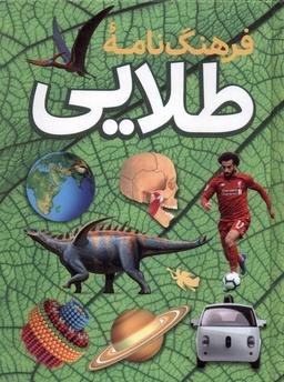 عکس فرهنگ نامه طلایی (طلایی) #