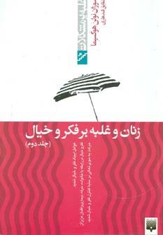 عکس زنان و غلبه بر فکر و خیال