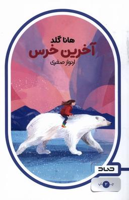 عکس آخرین خرس (صاد) #