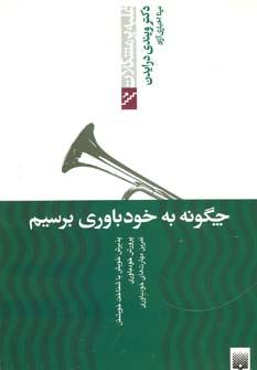 عکس چگونه به خودباوری برسیم