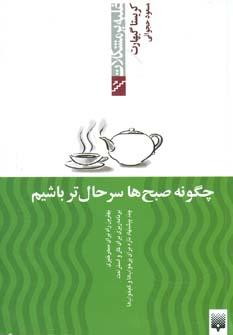 عکس چگونه صبح‌ها سرحال‌تر باشیم