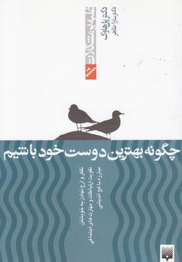عکس چگونه بهترین دوست خود باشیم