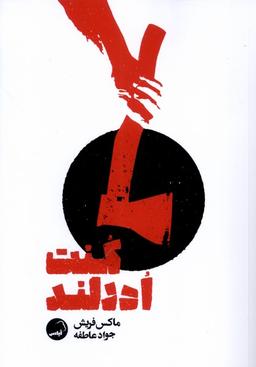 عکس کنت ادرلند (آیاس)