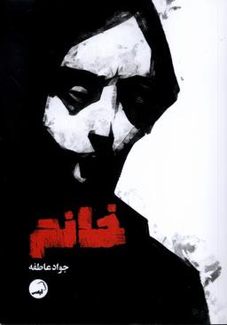 عکس خانم (آیاس)