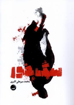عکس سگ خور (آیاس)
