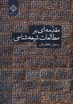 عکس مقدمه‌ای بر مطالعات شیعه شناسی (سنگلج)