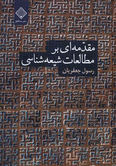 عکس مقدمه‌ای بر مطالعات شیعه شناسی (سنگلج)