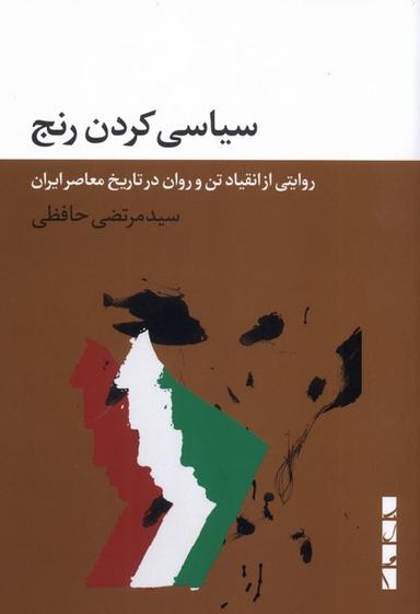 عکس سیاسی کردن رنج (بلوا)