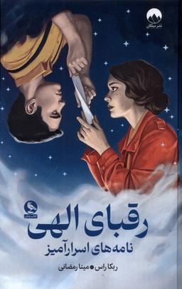 عکس رقبای الهی (میلکان)