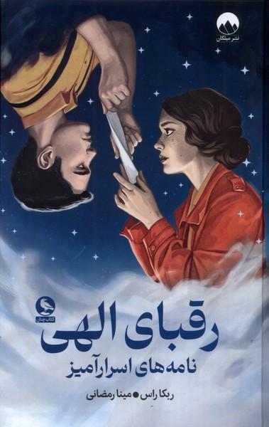 عکس رقبای الهی (میلکان)