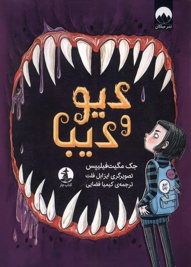 عکس دیو و دیبا (چار) #