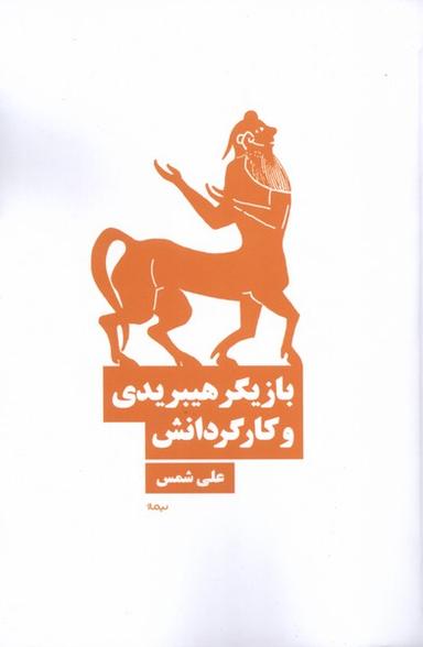 عکس بازیگر هیبریدی و کارگردانش (نیماژ)