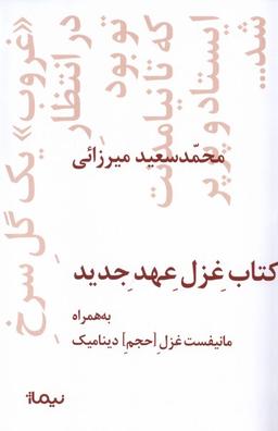 عکس کتاب غزل عهد جدید (نیماژ)