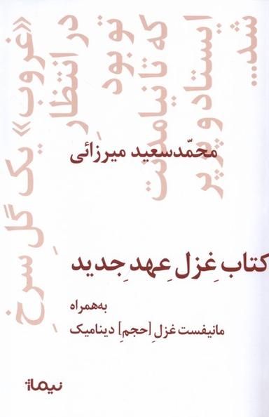 عکس کتاب غزل عهد جدید (نیماژ)
