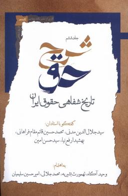 عکس شرح حق (جلدششم، تاریخ‌شفاهی‌حقوق‌ایران) نگاه‌معاصر
