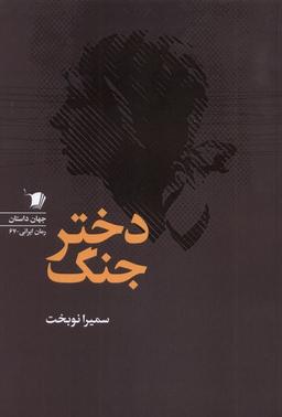 عکس دختر جنگ (سیب‌سرخ)