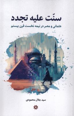 عکس سنت علیه تجدد (نگارستان اندیشه)