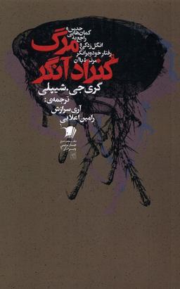عکس مرگ کنراد آنگر (سیب‌سرخ)